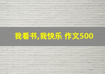 我看书,我快乐 作文500